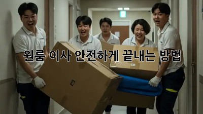 원룸 이사, 안전하게 끝내는 방법!