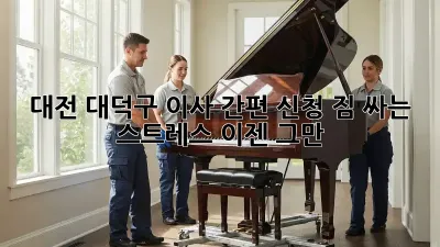 대전 대덕구 이사 간편 신청: 짐 싸는 스트레스, 이젠 그만!