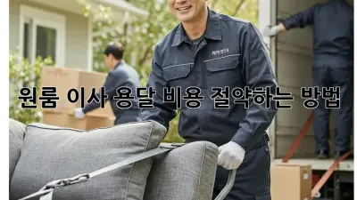 원룸 이사, 용달 비용 절약하는 방법!