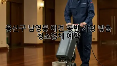 용산구 남영동 애견 동반 가정 맞춤 청소업체 예약