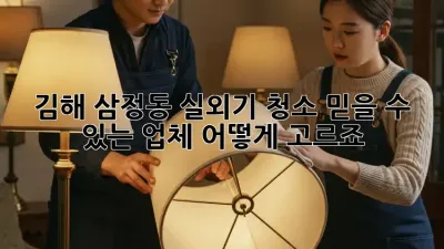 김해 삼정동 실외기 청소, 믿을 수 있는 업체 어떻게 고르죠?