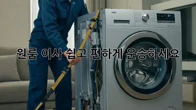 원룸 이사, 쉽고 편하게 운송하세요!