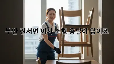 부안 진서면 이사? 소형 용달이 답이죠!