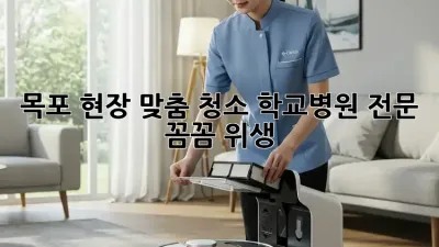 목포 현장 맞춤 청소🧹 학교/병원 전문, 꼼꼼 위생!