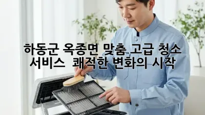 ✨ 하동군 옥종면 맞춤 고급 청소 서비스: 🏡 쾌적한 변화의 시작!