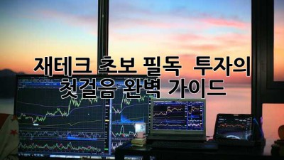 재테크 초보 필독! 💰 투자의 첫걸음 완벽 가이드 🚀
